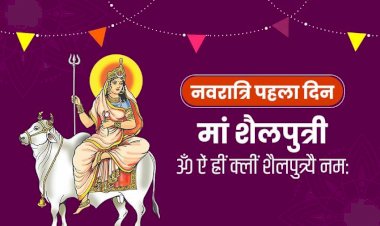 नवरात्र का पहला दिन: मां शैलपुत्री को ऐसे करें प्रसन्न