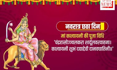 नवरात्रि में छठे दिन की देवी हैं मां कात्यायनी, जानिए इनकी पूजा विधि, मंत्र, कथा और आरती